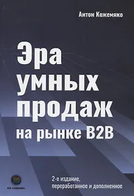 Купить Эра умных продаж на рынке B2B — Фото №1