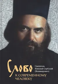 Купить Слово к современному человеку — Фото №1