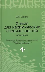 Купить Химия для нехимических специальностей: практикум — Фото №1