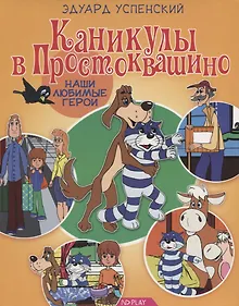 Купить Каникулы в Простоквашино — Фото №1