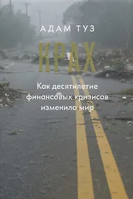 Купить Крах. Как десятилетие финансовых кризисов изменило мир — Фото №1
