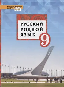 Купить Русский родной язык. 9 класс. Учебник — Фото №1