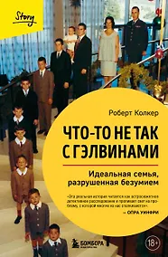 Купить Что-то не так с Гэлвинами. Идеальная семья, разрушенная безумием (издание 2-е, исправленное) — Фото №1