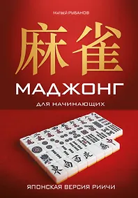 Купить Маджонг для начинающих. Японская версия риичи — Фото №1