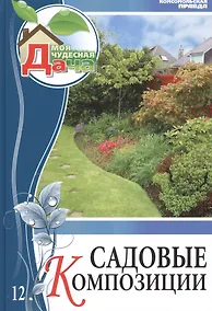 Купить Моя чудесная дача т.12 Садовые композиции (Сапелин) — Фото №1