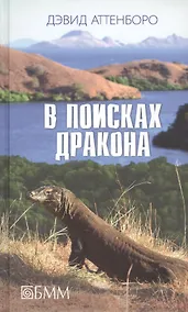 Купить В поисках дракона. За животными в Гайану. В Парагвай за броненосцами — Фото №1