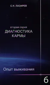 Купить Опыт выживания. Часть-6. Диагностика кармы (2-ая серия) — Фото №1