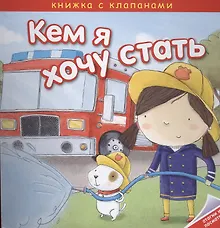 Купить Кем я хочу стать. Важные профессии — Фото №1