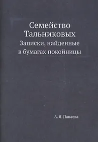 Купить Семейство Тальниковых: Записки, найденные в бумагах покойницы — Фото №1