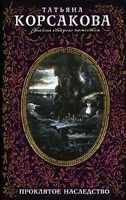 Купить Проклятое наследство — Фото №1