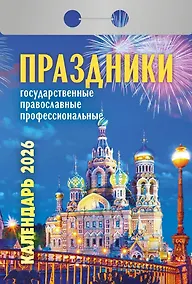 Купить Календарь отрывной 2026г 77*114 "Праздники: государственные, православные, профессиональные" настенный — Фото №1