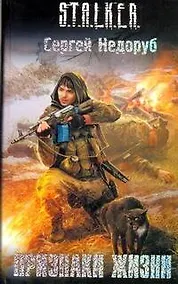 Купить Признаки жизни : [фантаст. роман] — Фото №1