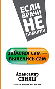 Купить Заболел сам - вылечись сам. Здоровье в голове, а не в аптеке — Фото №1