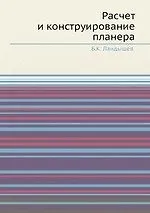 Купить Расчет и конструирование планера — Фото №1