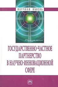 Купить Государственно-частное партнерство в научно-инновационной сфере — Фото №1