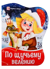 Купить По щучьему велению — Фото №1