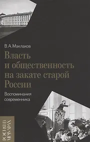 Купить Власть и общественность на закате старой России: воспоминания современника — Фото №1