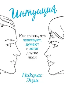 Купить Интуиция. Как понять, что чувствуют, думают и хотят другие люди — Фото №1