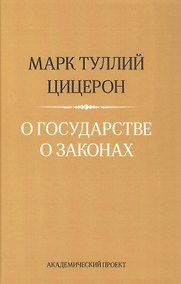 Купить О государстве. О законах — Фото №1