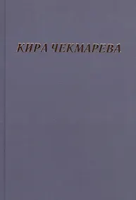 Купить Мой единственный век: сборник стихов — Фото №1