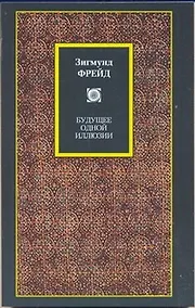 Купить Будущее одной иллюзии. О сновидениях. "Я" и "Оно". По ту сторону принципа удовольствия: сборник — Фото №1