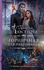 Купить Горничная для некроманта — Фото №1