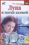 Купить Луна и магия камней — Фото №1
