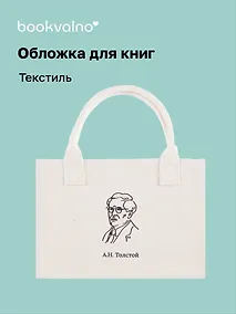 Купить Обложка для книг "Цитаты. Толстой А.Н" ткань, Bookvalno — Фото №1
