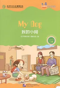 Купить Chinese Graded Readers (Level 2): My Dog /Адаптированная книга для чтения c CD (HSK 2) "Моя собака" (книга на английском и китайском языках) — Фото №1