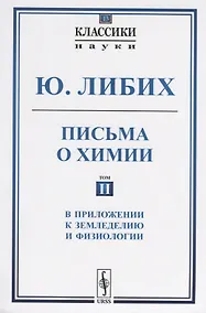 Купить Письма о химии. Том II. В приложении к земледелию и физиологии — Фото №1