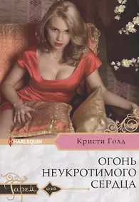 Купить Огонь неукротимого сердца — Фото №1