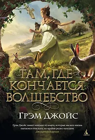 Купить Там, где кончается волшебство — Фото №1