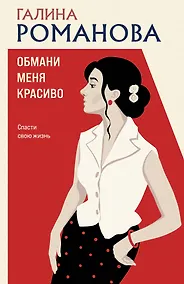 Купить Обмани меня красиво — Фото №1