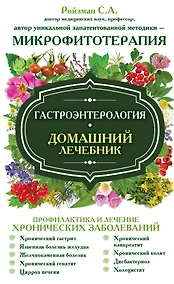 Купить Гастроэнтерология. Домашний лечебник — Фото №1