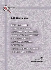Купить Выявление и устранение причин и условий способствовавших совершению преступления в стадии предварительного расследования (мягк) (Библиотека криминалиста). Данилова С. (Юрайт) — Фото №1