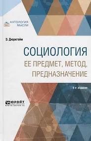 Купить Социология. Ее предмет, метод, предназначение — Фото №1