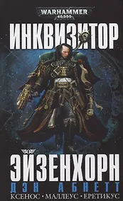Купить Инквизитор Эйзенхорн (Warhammer 40000) Абнетт (2019) — Фото №1