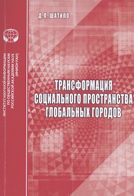 Купить Трансформация социального пространства глобальных городов: аналитический обзор — Фото №1