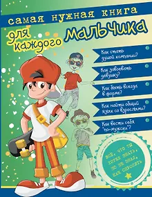 Купить Самая нужная книга для каждого мальчика. Всё, что ты хотел знать, но не знал, как спросить — Фото №1