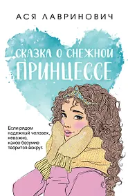 Купить Сказка о снежной принцессе — Фото №1