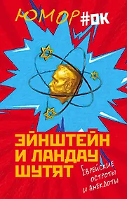 Купить Эйнштейн и Ландау шутят. Еврейские остроты и анекдоты — Фото №1
