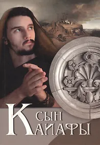 Купить Сын Каиафы — Фото №1