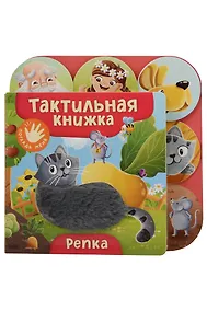 Купить Репка. Тактильная книжка — Фото №1