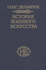 Купить История военного искусства. В рамках политической истории т. 5. Новое время (продолжение) — Фото №1