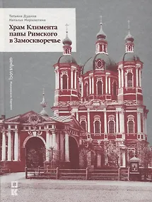 Купить Храм Климента папы Римского в Замоскворечье — Фото №1