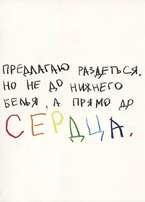 Купить Открытка одинарная "Предлагаю раздеться" — Фото №1