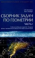 Купить Сборник задач по геометрии (в 2-х частях) ч.1 (учебное пособие для студентов) (Образовательный стандарт ХХI). Атанасян С. (Эксмо) — Фото №1