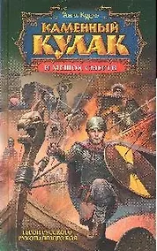 Купить Каменный Кулак и мешок смерти — Фото №1