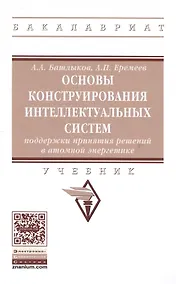 Купить Основы конструирования интеллектуальных систем поддержки принятия решений в атомной энергетике — Фото №1