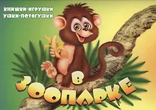 Купить В зоопарке. Книжка-панорама с движущимися картинками — Фото №1